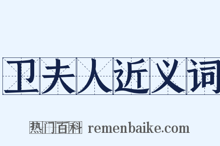 卫夫人近义词是什么意思的图片